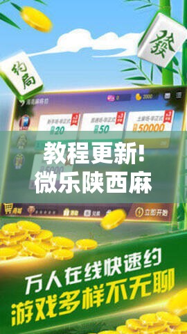 教程更新!微乐陕西麻将有挂吗!辅助神器插件下载 教程更新!微乐陕西麻将有挂吗!辅助神器插件下载