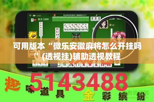 可用版本“微乐安徽麻将怎么开挂吗	”(透视挂)辅助透视教程