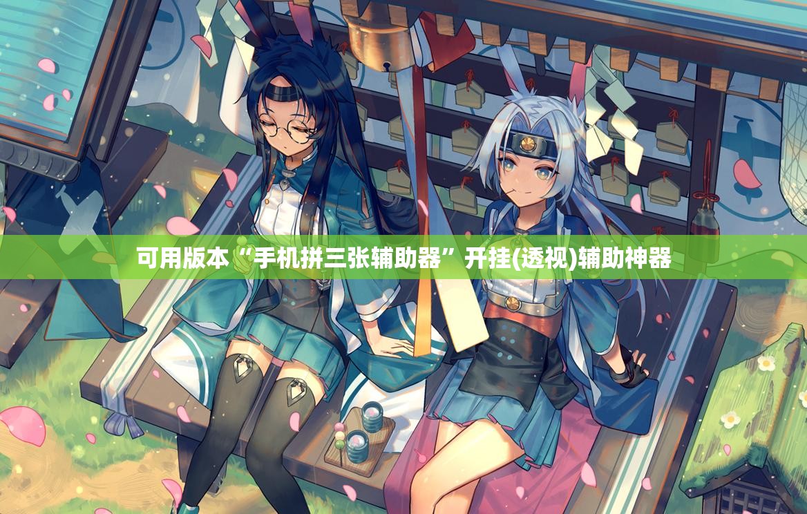 可用版本“手机拼三张辅助器	”开挂(透视)辅助神器
