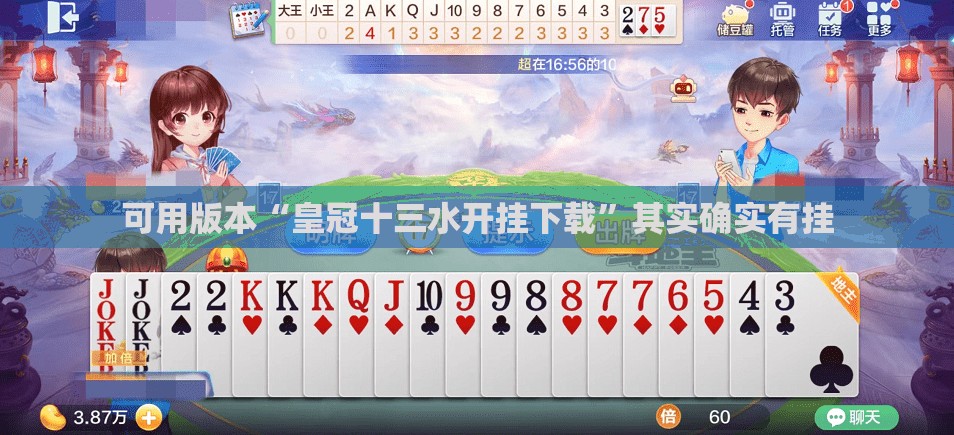 可用版本“皇冠十三水开挂下载	”其实确实有挂
