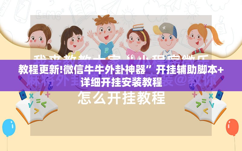教程更新!微信牛牛外卦神器”开挂辅助脚本+详细开挂安装教程