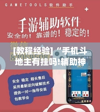 [教程经验]“手机斗地主有挂吗!辅助神器插件下载