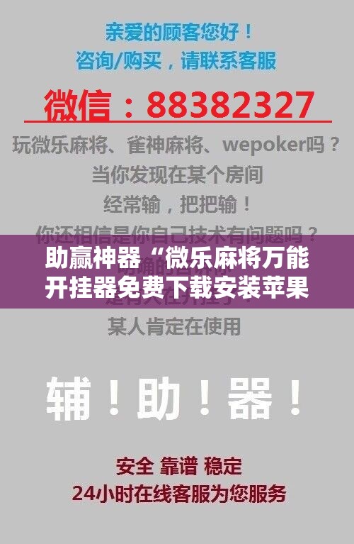 助赢神器“微乐麻将万能开挂器免费下载安装苹果”分享装挂详细步骤
