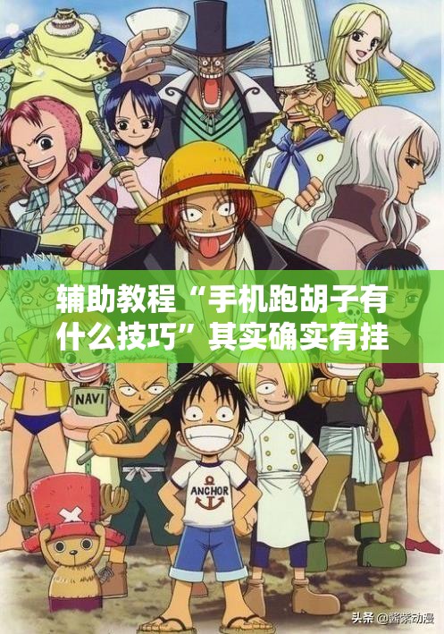 辅助教程“手机跑胡子有什么技巧	”其实确实有挂