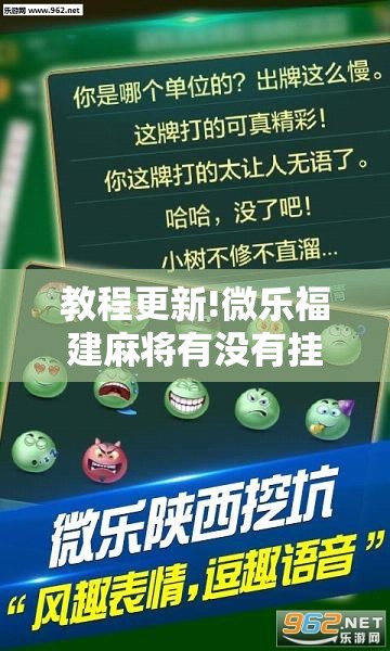 教程更新!微乐福建麻将有没有挂”其实确实有挂