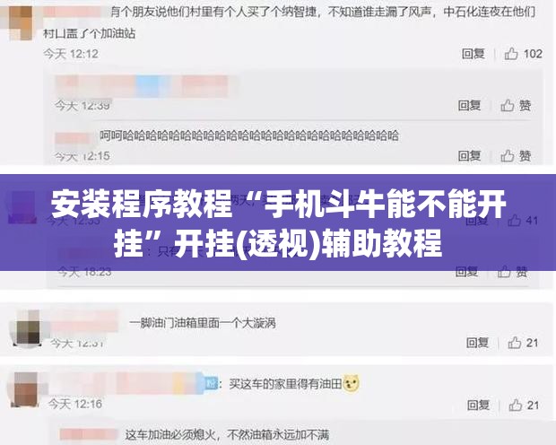 安装程序教程“手机斗牛能不能开挂	”开挂(透视)辅助教程