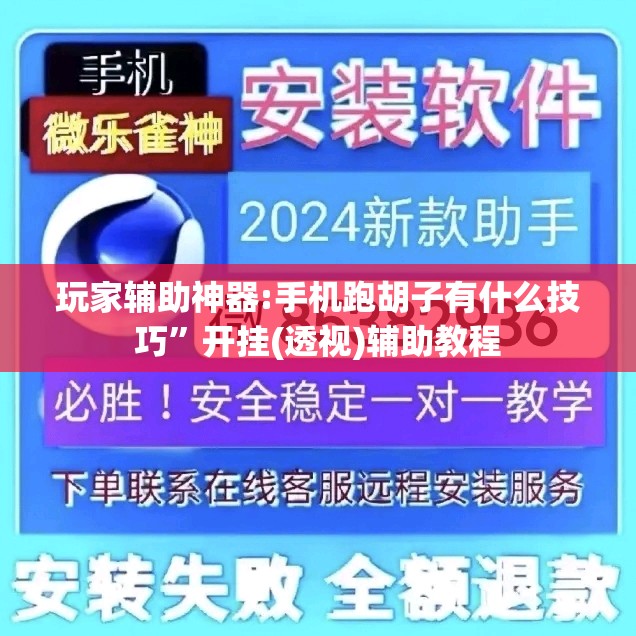 玩家辅助神器:手机跑胡子有什么技巧	”开挂(透视)辅助教程