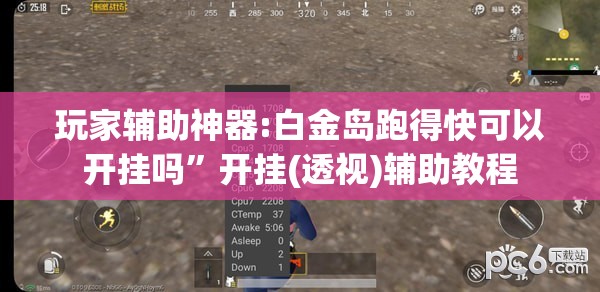 玩家辅助神器:白金岛跑得快可以开挂吗”开挂(透视)辅助教程
