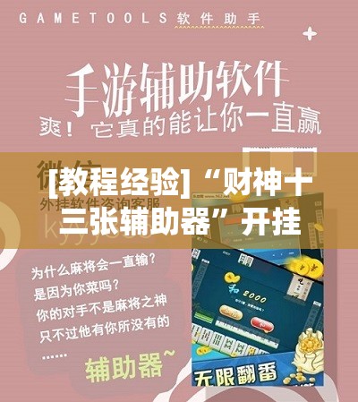 [教程经验]“财神十三张辅助器	”开挂辅助脚本+详细开挂安装教程