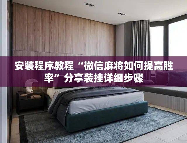 安装程序教程“微信麻将如何提高胜率	”分享装挂详细步骤