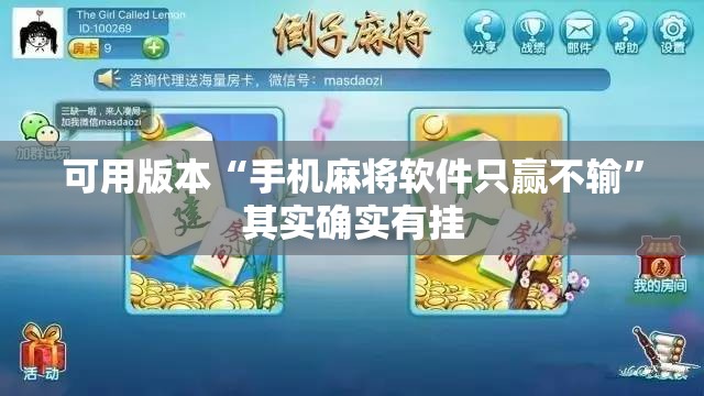 可用版本“手机麻将软件只赢不输”其实确实有挂