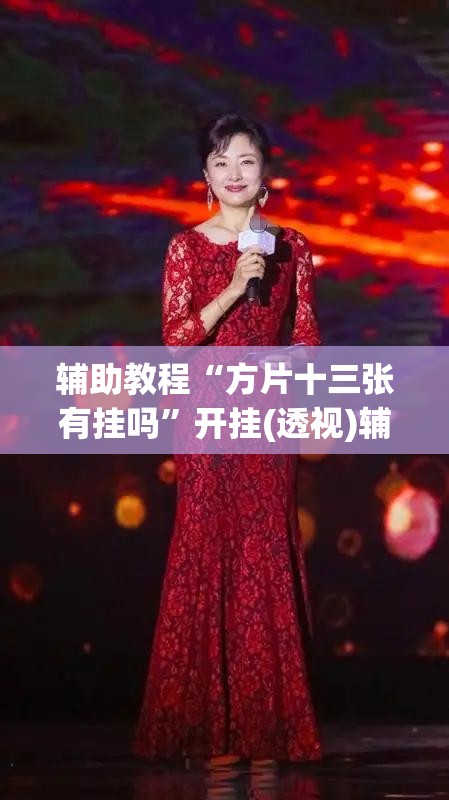 辅助教程“方片十三张有挂吗”开挂(透视)辅助教程