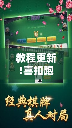 教程更新!喜扣跑胡子辅助开挂教程”开挂辅助脚本+详细开挂安装教程