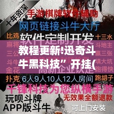 教程更新!迅奇斗牛黑科技”开挂(透视)辅助神器