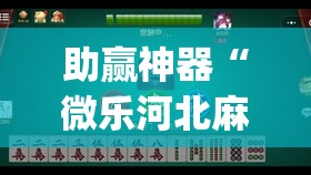 助赢神器“微乐河北麻将有挂吗	”开挂(透视)辅助教程