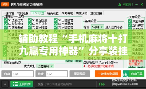 辅助教程“手机麻将十打九赢专用神器”分享装挂详细步骤