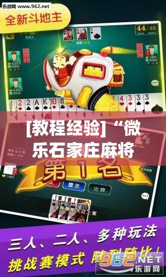 [教程经验]“微乐石家庄麻将免费挂	”其实确实有挂