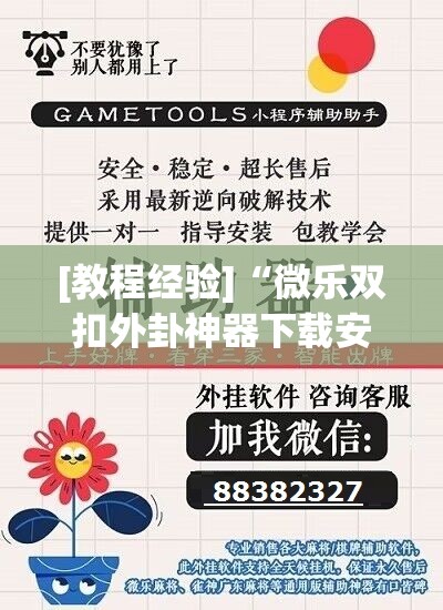 [教程经验]“微乐双扣外卦神器下载安装”(透视挂)辅助透视教程