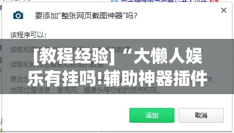[教程经验]“大懒人娱乐有挂吗!辅助神器插件下载