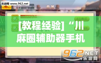 [教程经验]“川麻圈辅助器手机版	”开挂(透视)辅助教程