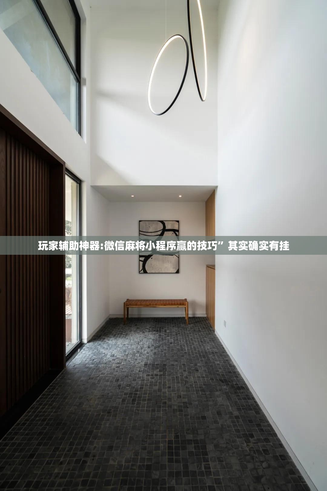 玩家辅助神器:微信麻将小程序赢的技巧	”其实确实有挂