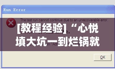 [教程经验]“心悦填大坑一到烂锅就发小牌	”开挂辅助脚本+详细开挂安装教程