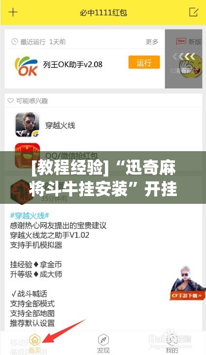 [教程经验]“迅奇麻将斗牛挂安装”开挂辅助脚本+详细开挂安装教程