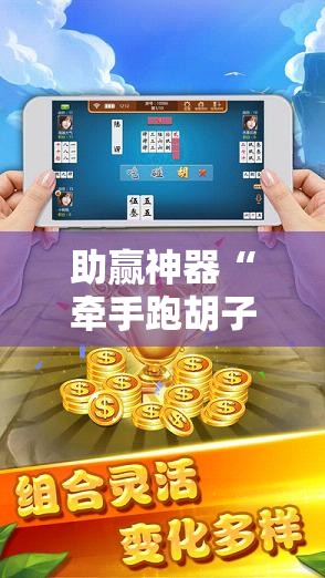 助赢神器“牵手跑胡子免费开挂!辅助神器插件下载 助赢神器“牵手跑胡子免费开挂!辅助神器插件下载