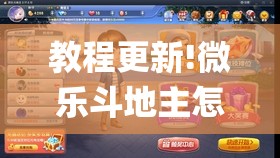 教程更新!微乐斗地主怎么才能让系统发好牌”(透视挂)辅助透视教程