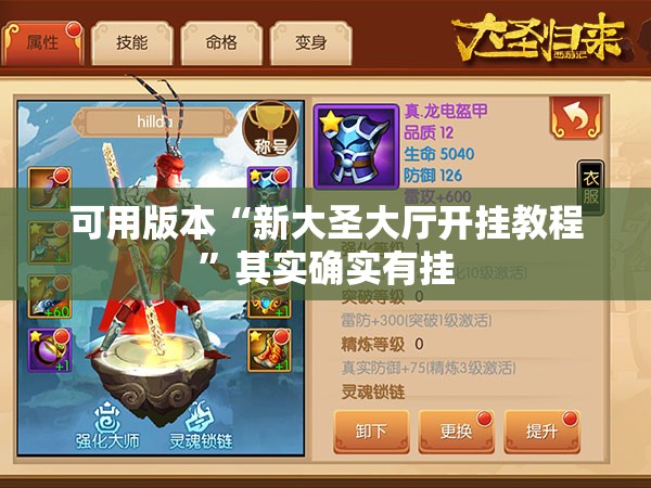 可用版本“新大圣大厅开挂教程”其实确实有挂