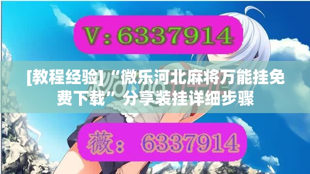 [教程经验]“微乐河北麻将万能挂免费下载”分享装挂详细步骤