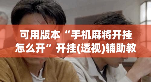 可用版本“手机麻将开挂怎么开”开挂(透视)辅助教程