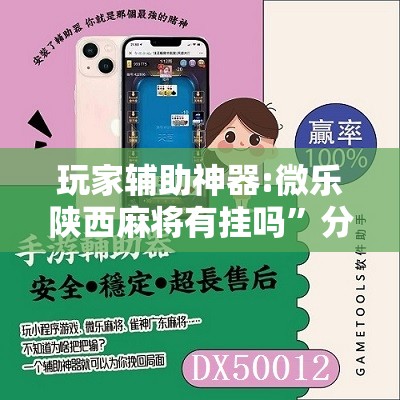 玩家辅助神器:微乐陕西麻将有挂吗”分享装挂详细步骤
