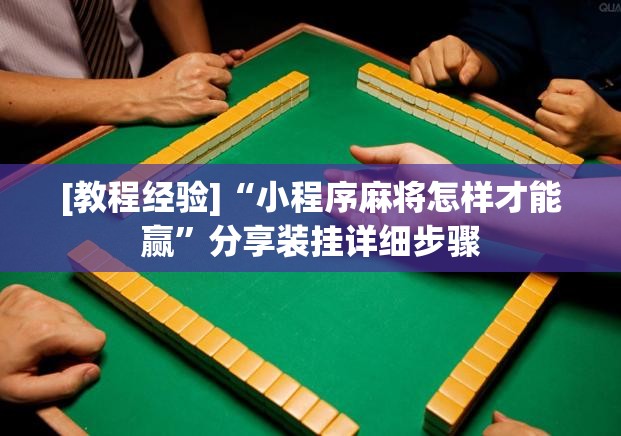 [教程经验]“小程序麻将怎样才能赢	”分享装挂详细步骤