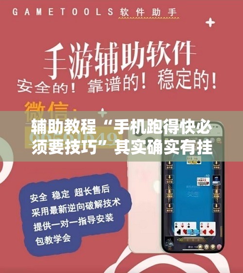 辅助教程“手机跑得快必须要技巧	”其实确实有挂