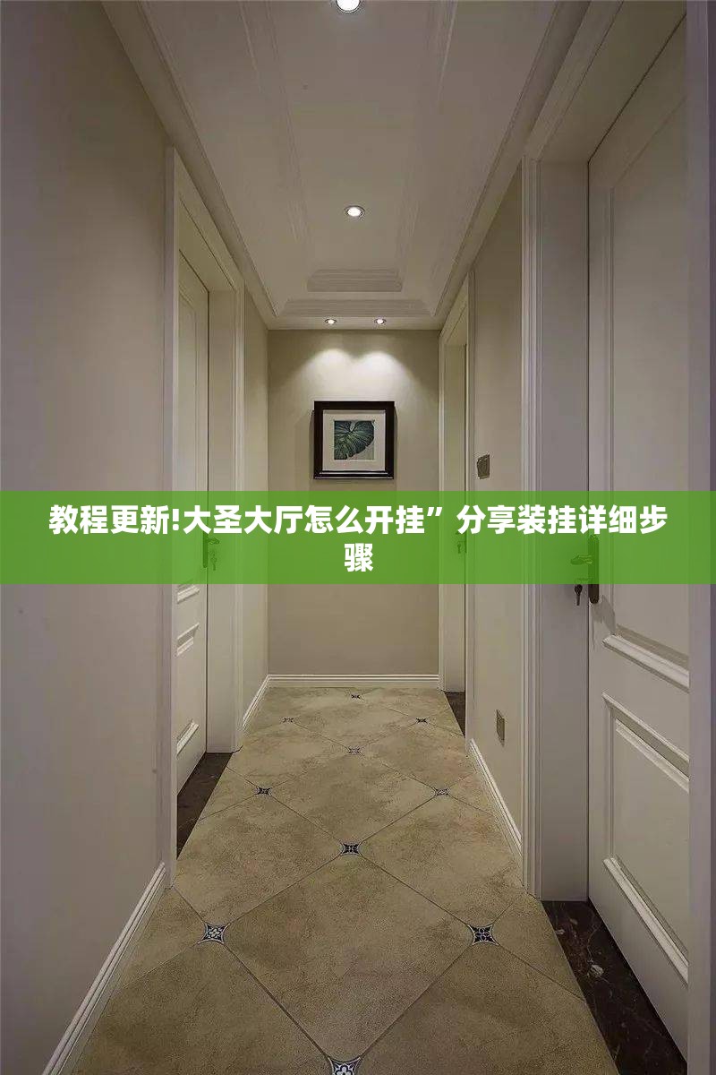 教程更新!大圣大厅怎么开挂	”分享装挂详细步骤