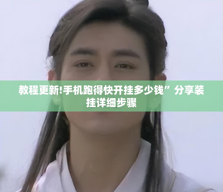 教程更新!手机跑得快开挂多少钱	”分享装挂详细步骤