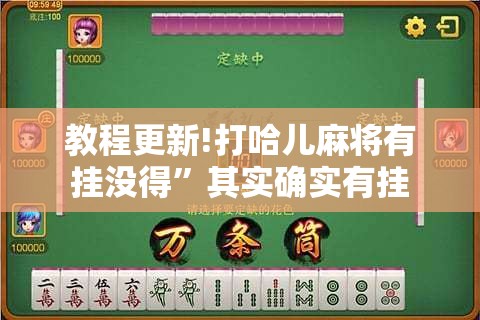 教程更新!打哈儿麻将有挂没得	”其实确实有挂