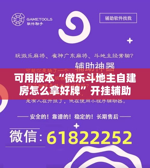 可用版本“微乐斗地主自建房怎么拿好牌”开挂辅助脚本+详细开挂安装教程