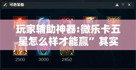 玩家辅助神器:微乐卡五星怎么样才能赢”其实确实有挂