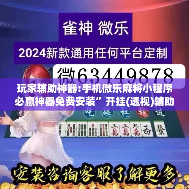 玩家辅助神器:手机微乐麻将小程序必赢神器免费安装	”开挂(透视)辅助神器