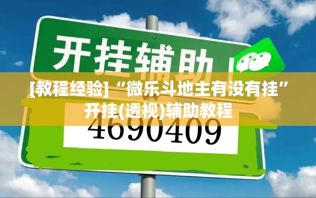 [教程经验]“微乐斗地主有没有挂”开挂(透视)辅助教程