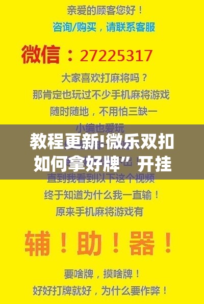 教程更新!微乐双扣如何拿好牌	”开挂(透视)辅助神器