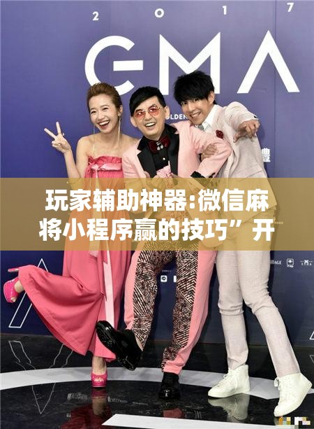 玩家辅助神器:微信麻将小程序赢的技巧”开挂辅助脚本+详细开挂安装教程