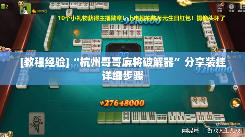 [教程经验]“杭州哥哥麻将破解器”分享装挂详细步骤