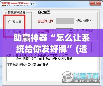 助赢神器“怎么让系统给你发好牌	”(透视挂)辅助透视教程