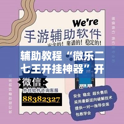 辅助教程“微乐二七王开挂神器	”开挂辅助脚本+详细开挂安装教程