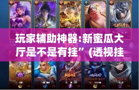 玩家辅助神器:新蜜瓜大厅是不是有挂”(透视挂)辅助透视教程