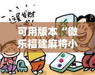 可用版本“微乐福建麻将小程序挂”分享装挂详细步骤