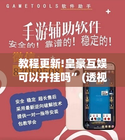 教程更新!皇豪互娱可以开挂吗”(透视挂)辅助透视教程